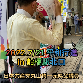 2022.7/21 船橋平和行進あらためスタンディング＆トーク　日本共産党丸山慎一元県会議員編の画像