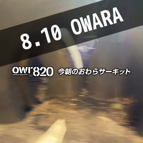 【通行止めにご注意ください】2023年8月10日（木）のおわらサーキットの画像