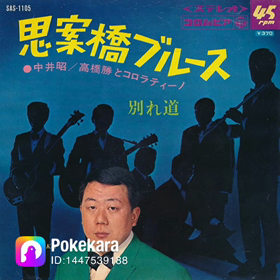 思案橋ブルース歌いましたの画像