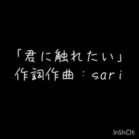 【歌詞】君に触れたいの画像