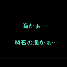 親と子…とか…明石の海…とか…の画像