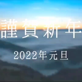 謹賀新年の画像