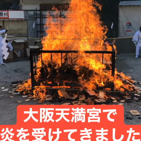大阪天満宮の焚き上げに、全身で感動‼️の画像