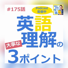 # 175 英語で会議のツボ／【英語を理解する為の重要な3ポイント!?】の画像