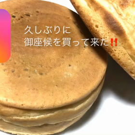 久しぶりに御座候を買って来た！！の画像