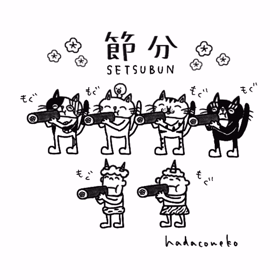 恵方巻きを食べてる猫たちの画像