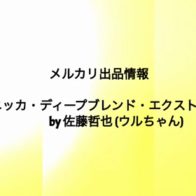 メルカリ出品情報の画像