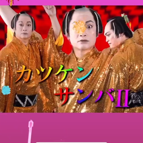 祝！ カツケンのマツケンサンバ！ | かさりんごのSKINAIRO