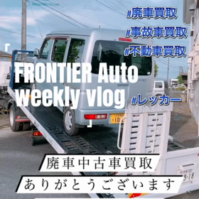 本日の廃車中古車買取り ハイゼットカーゴ 廃車中古車買取りはフロンティアオートへの画像