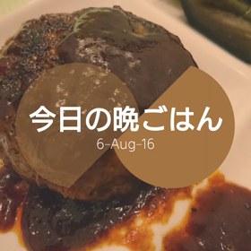今日の晩ごはんの画像