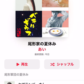 大事なプレイリストの画像