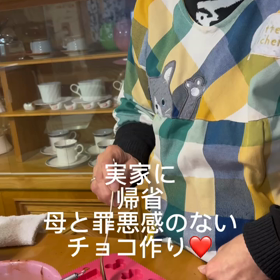 母と罪悪感のないチョコ作り❤️の画像