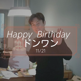 ドンワンお誕生日おめでとう！の画像