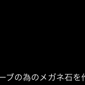 作りたいシリーズ！メガネ石を作りたい3の画像