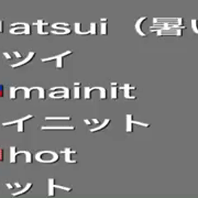 あつい,マイニット,ホットの画像