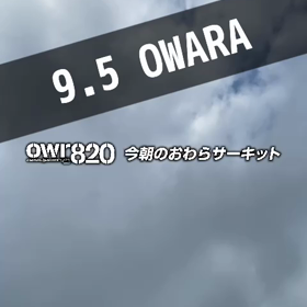 【通行止めにご注意ください】2023年9月5日（火）のおわらサーキットの画像