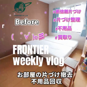お部屋まるごと片付け撤去はフロンティアグループへの画像