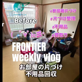 お部屋片づけ不用品回収はフロンティアグループへの画像