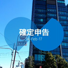 確定申告の画像