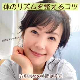 体のリズムを整えるコツの画像