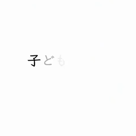 子供を想う全ての大人達への画像