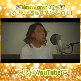 ♡♡カバー動画《第7弾～第9弾》♡♡の画像