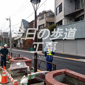 今日の歩道工事～( 番外編)の画像