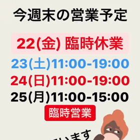 今週末の営業予定の画像
