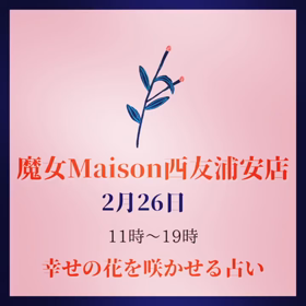 2月26日は魔女Maison西友浦安店に出演致します✨の画像