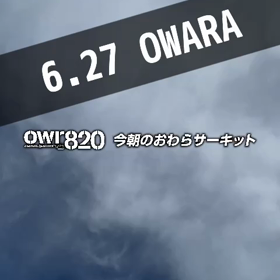 【通行止め情報あり】2023年6月27日（火）のおわらサーキットの画像