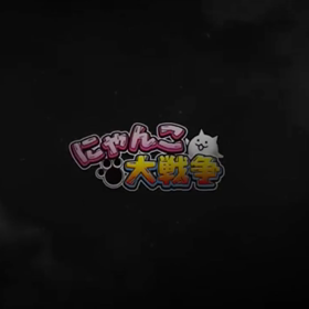 にゃんこ大戦争10周年記念ムービーの画像