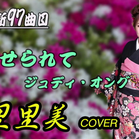 本日の歌ってみました…の画像