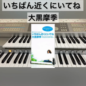 【いちばん近くにいてね／大黒摩季】エレクトーン演奏（EL90）の画像