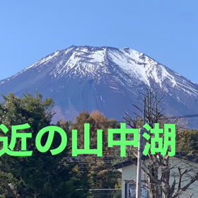 最近の山中湖は寒そうの画像