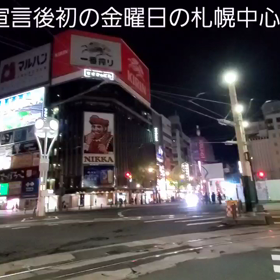 緊急事態宣言後初の金曜日の夜！札幌中心部の現状！の画像