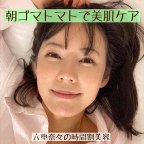 朝ゴマトマトで美肌ケアの画像