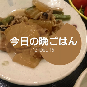 今日の晩ごはんの画像