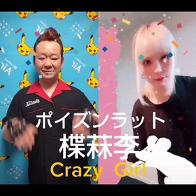 アイドルグループ『ポイズンラット』♪の画像