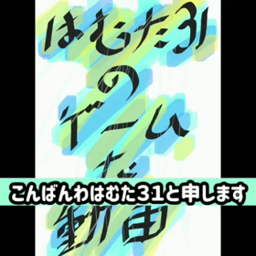 惜しい1日とゲーム実況な動画あり、なお話の画像