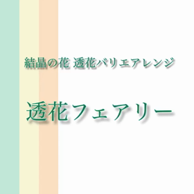 透花フェアリーの動画つくったーの画像