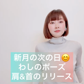 わしのポーズ　ムーンサイクルヨガの画像