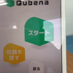 令和元年⭐️人工知能AI型教材Qubena⭐️算数数学専門個別指導学習塾⭐️小学生中学生対象の画像