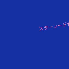 ワクワクを行動に移して統合すること☆の画像