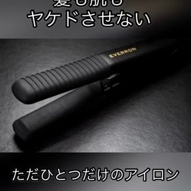 【美品】EVERRON 髪も、肌も、ヤケドさせないただひとつだけのヘアアイロン 美品】EVERRON 髪も、肌も、ヤケドさせないただひとつだけのヘアアイロン