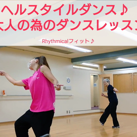 大人の為の大人から始めるダンスレッスンの画像