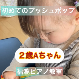 ２歳Aちゃん、レッスンで初めてのプッシュポップ♪の画像