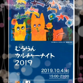 ありがとっ。むろらんカルチャーナイト‼️の画像