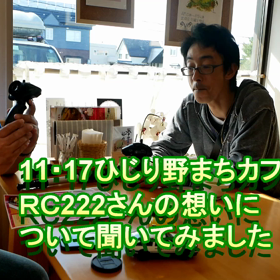 RC222穴田事務局長との10月のつかの間のひと時！ひじりのまちカフェ！もうすぐ！の画像