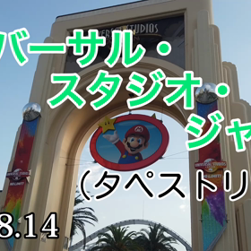 ユニバ、大門前のタペストリー（動画）（2022.8.14）。の画像