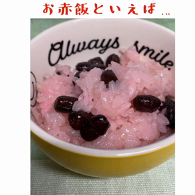 お赤飯が甘い！？の画像
